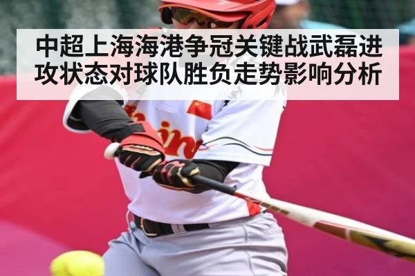 中超上海海港争冠关键战武磊进攻状态对球队胜负走势影响分析 | KaiyunAPP