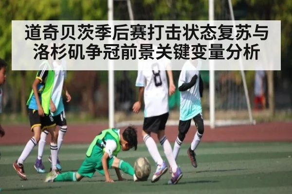 道奇贝茨季后赛打击状态复苏与洛杉矶争冠前景关键变量分析 | KaiyunAPP