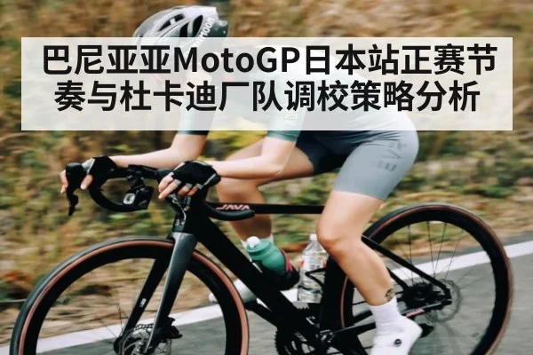 巴尼亚亚MotoGP日本站正赛节奏与杜卡迪厂队调校策略分析 | KaiyunAPP
