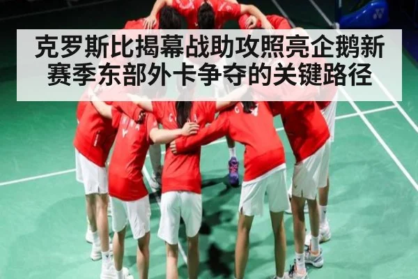 克罗斯比揭幕战助攻照亮企鹅新赛季东部外卡争夺的关键路径 | KaiyunAPP