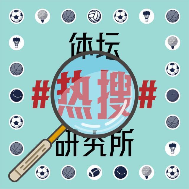 1618738811282057593.jpg 体坛热搜研究所封面图.jpg